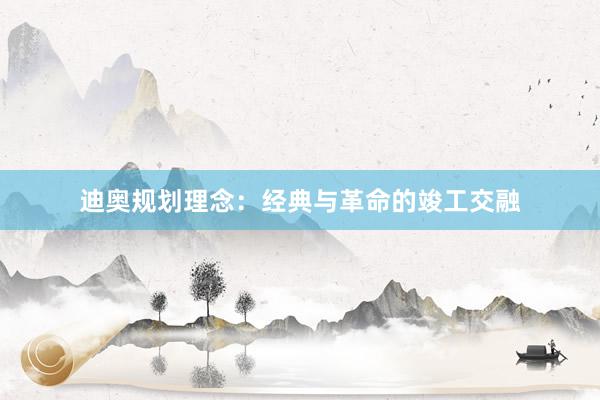 迪奥规划理念：经典与革命的竣工交融