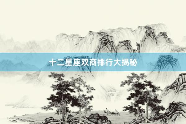 十二星座双商排行大揭秘